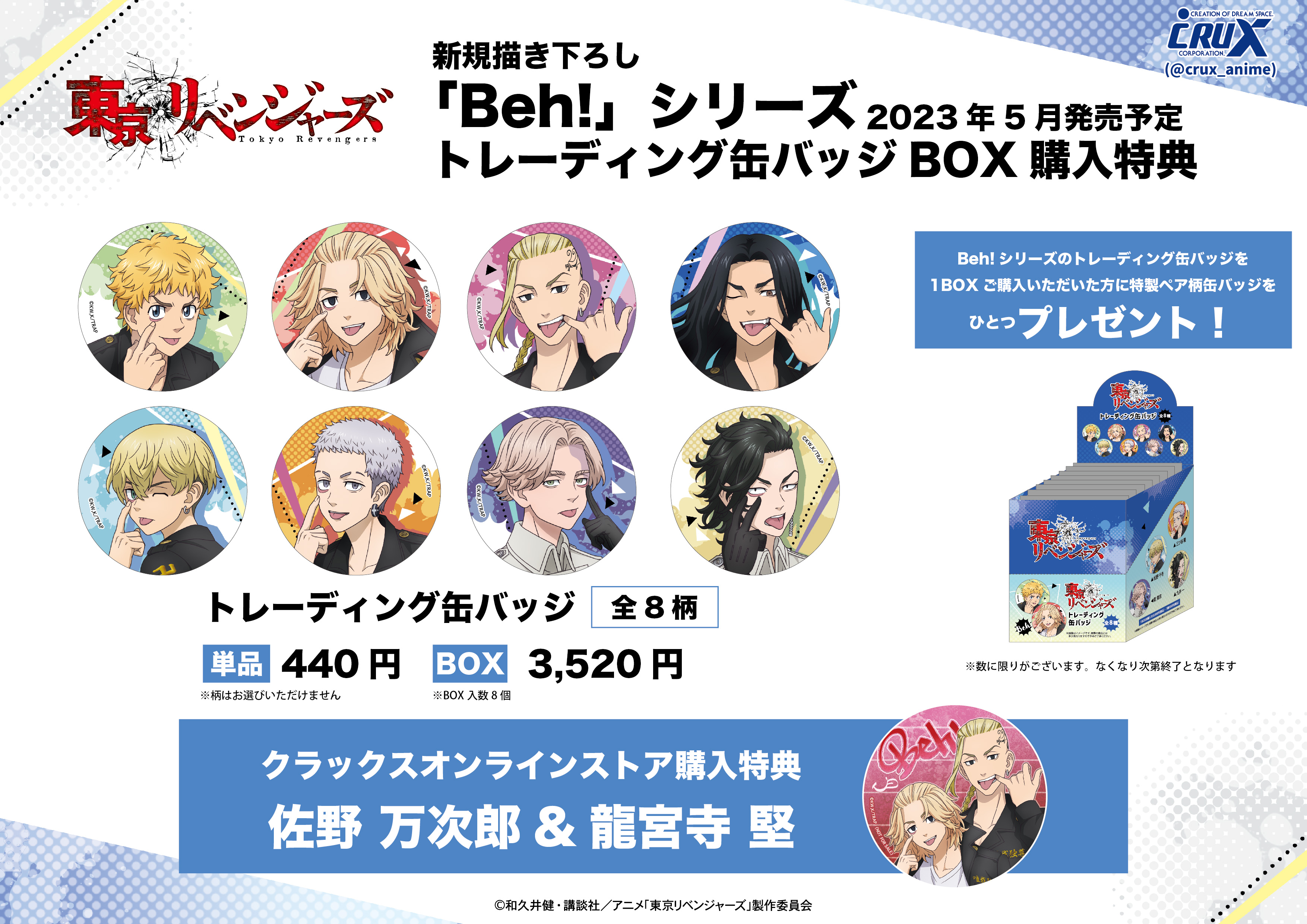 ☆『東京リベンジャーズ』BOX予約特典情報☆【配布終了】